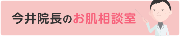 今井院長のお肌相談室