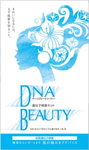 DNA BEAUTY 遺伝子検査