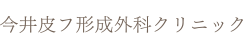 今井皮フ形成外科クリニック