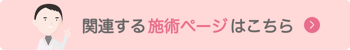 関連する施術ページはこちら