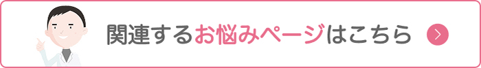 関連するお悩みページはこちら