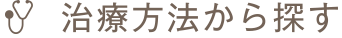 治療方法から探す