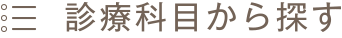 診療科目から探す