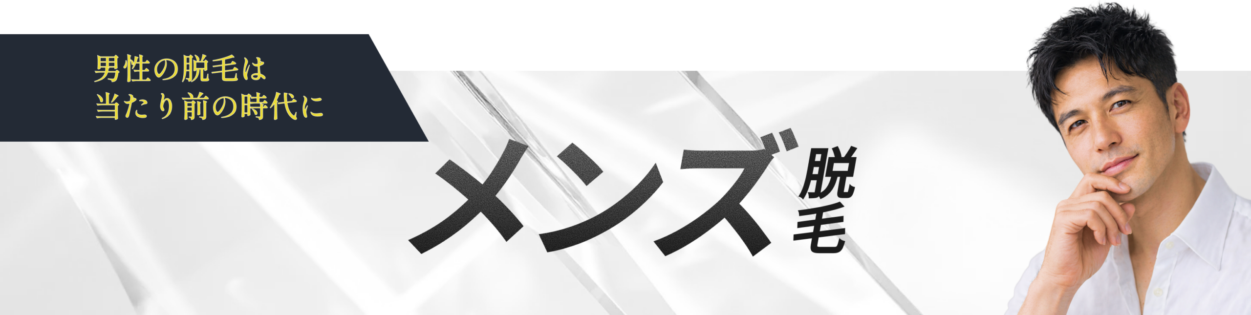 メンズ脱毛バナー