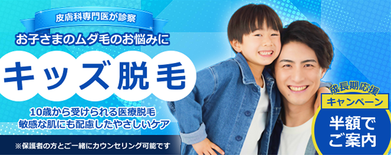 キッズ脱毛キャンペーン