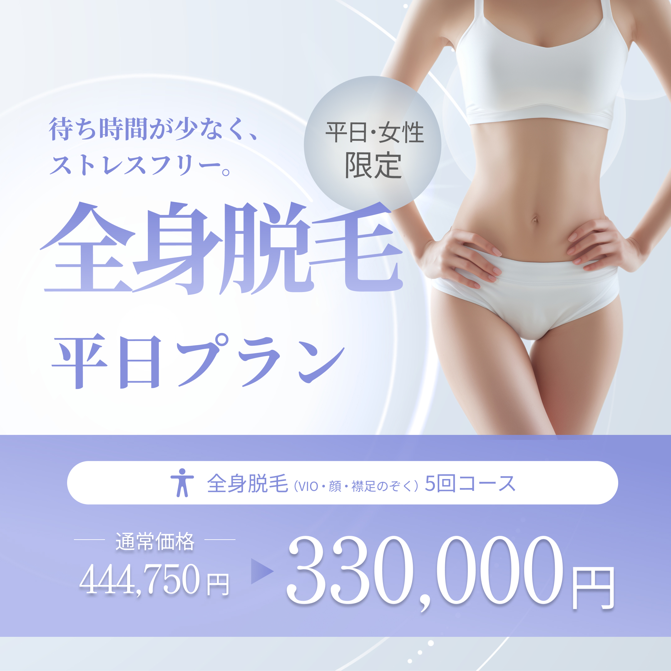 全身脱毛平日プラン
