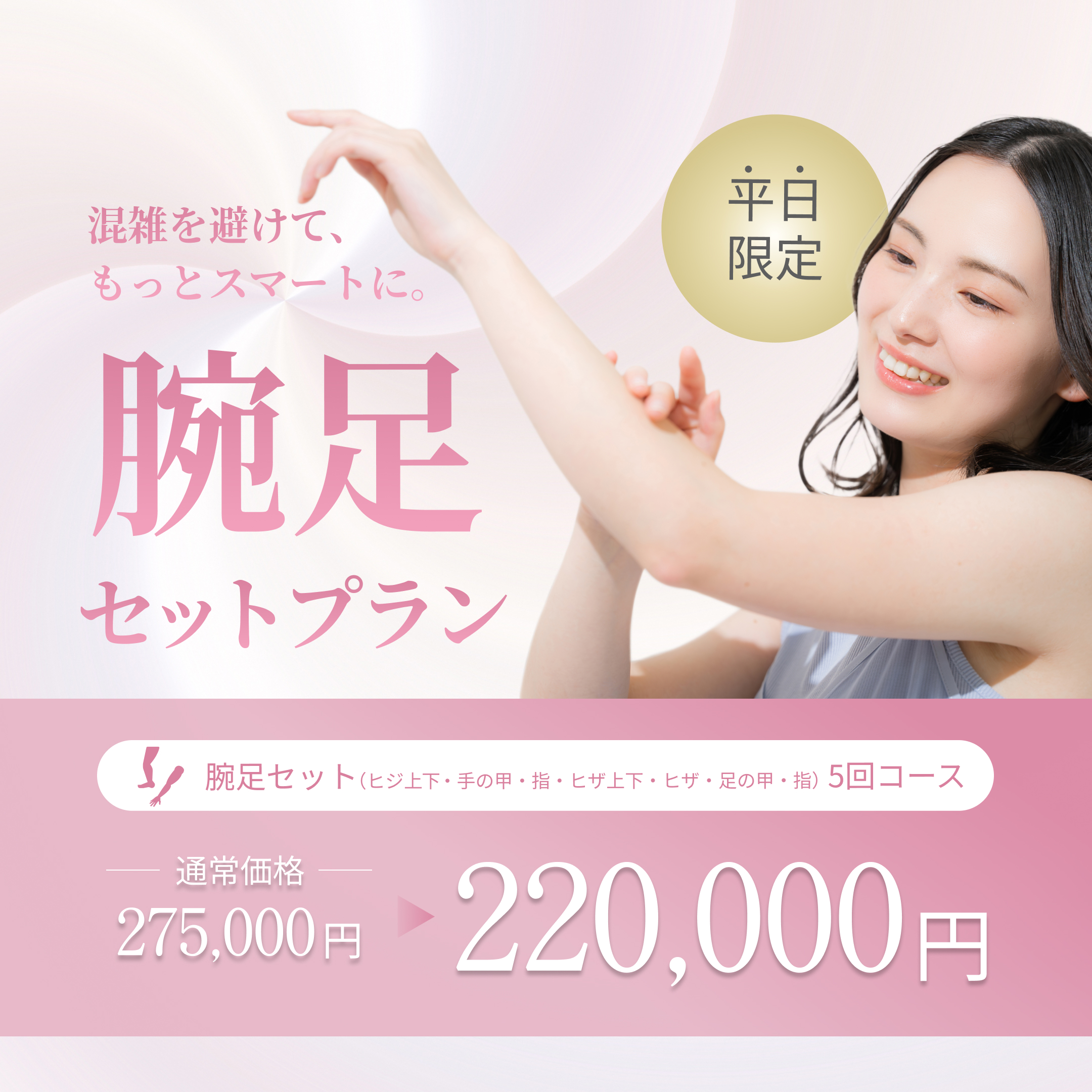 腕足セット平日プラン