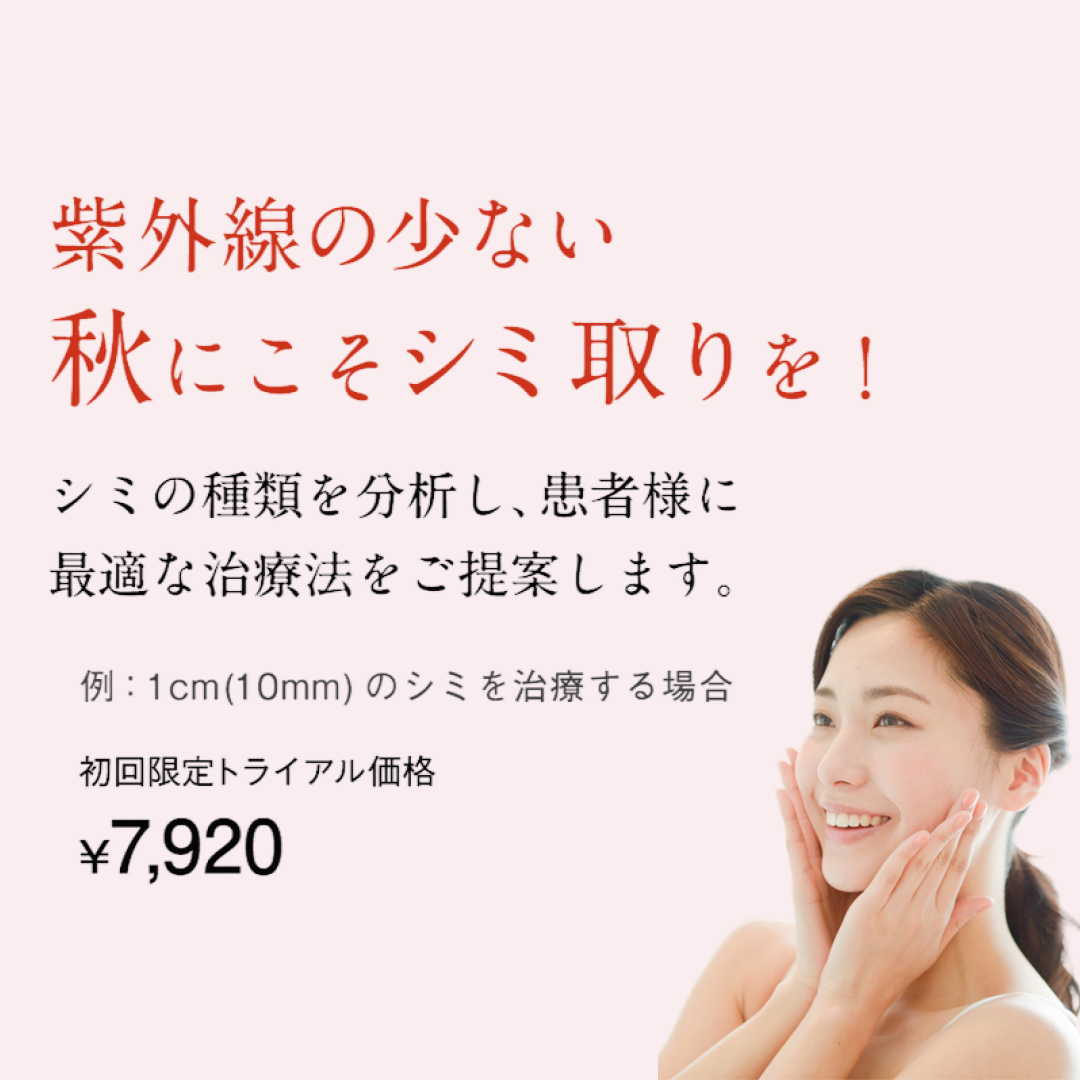 秋のしみ取りトライアル