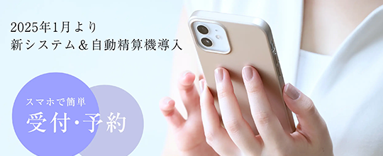 2025年1月より新システム＆自動精算機導入 スマホで簡単受付・予約