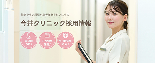 今井クリニック採用情報