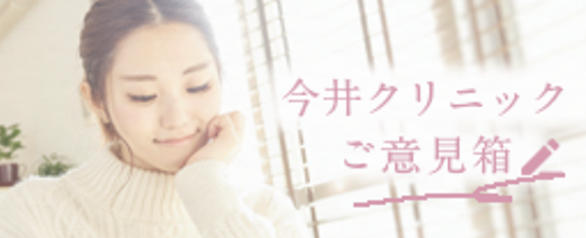 今井クリニックご意見箱