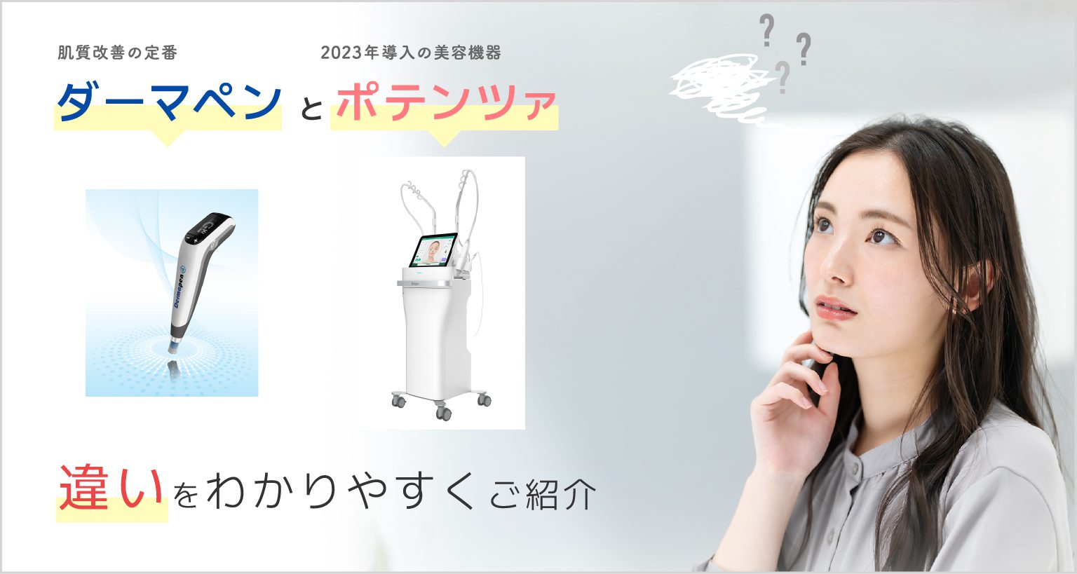 ダーマペンとポテンツァの違い