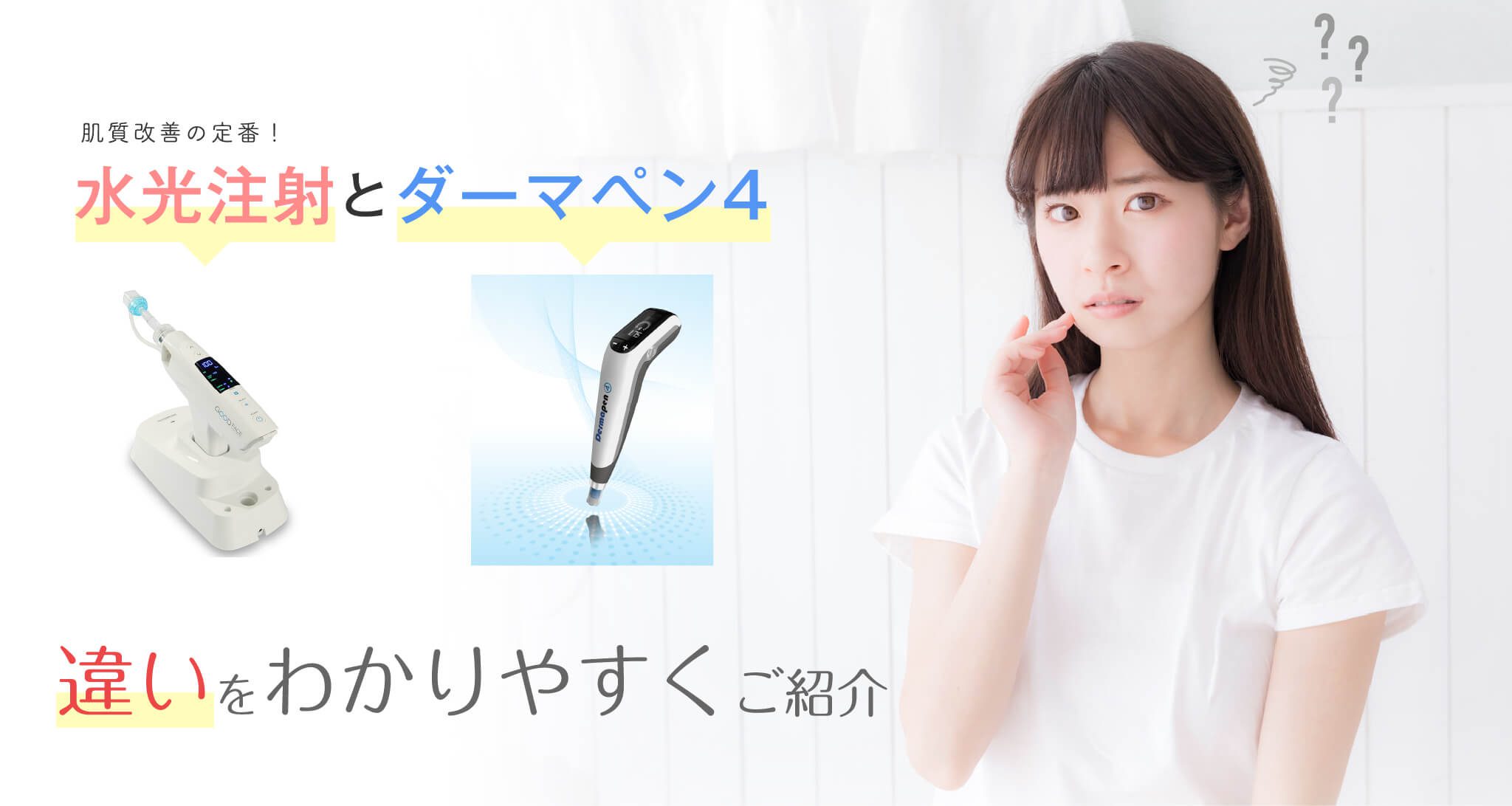 ダーマペンと水光注射の違い