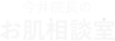 今井院長のお肌相談室