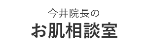 今井院長のお肌相談室